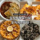 김치스쿨 | [광주맛집] 요즘 화제의 김치항정파스타 돼지게티 광주송정점 피자스쿨 오지치즈피자 내돈내산 솔직후기