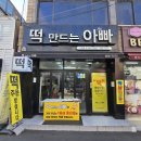 떡만드는아빠 - 의정부시 용민로 401 | 떡만드는아빠