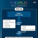 중앙로주유소 | 콜드플레이 내한공연 고양 💫스탠딩 후기