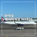 826 | 에어마카오 마카오 ➡️ 인천 탑승 후기, NX826, 수화물, 웹체크인, 기내식, 좌석지정