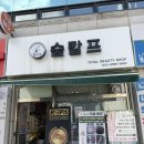 해듦한의원 | 도봉구 두피관리 비듬각질지루성두피 숲칼프에서 스케일링 관리 후기