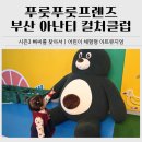 24FIT운동클럽 | 부산 아난티 아이랑 가볼만한 곳｜푸룻푸룻프렌즈 전시 후기(컬처클럽)