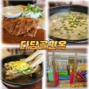 광주에서 소문난 화정동 맛집 다담골면옥 솔직 리뷰!