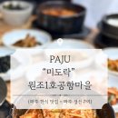원조1호공항마을 | [파주] 원조1호공항마을 미도락 방문 후기 | 파주 한식 맛집 | 파주 생선구이 맛집 | 파주 운정 맛집