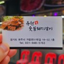 유천참숯불돼지갈비 이미지