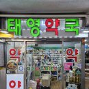 태영약국 이미지