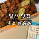 일산 3대 닭강정 맛집 이신닭강정 본점 포장 후기 택배 가능