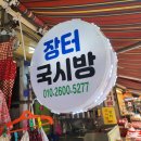 장터국시방 이미지