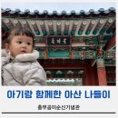 계와고택 | 아산 현충사 이순신 고택까지 아기랑 둘러본 솔직후기 유모차필수