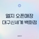 대구 신세계백화점 엘지전자 lg 오픈매장 신혼가전 입주 전 계약 후기