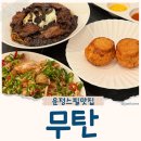 무탄 파주 스타필드점 운정 스타필드 중식집 후기(어린이메뉴)