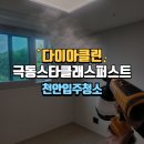 천안극동스타클래스퍼스트 아파트 입주청소 전문클리닝 후기
