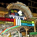 쟁반노래연습장 | 속초 가성비숙소 농협생명설악수련원 후기