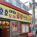 성북-종암-1315 | 서울 호호곱창 / 종암동 맛집 곱창러버가 추천하는 존맛 곱창집
