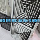 어린이집 천장공조 및 에어컨 분해 청소 매년 관리해주세요