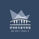 연세뮤즈음악학원 이미지