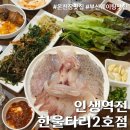 인생역전포차 | [온천장 인생역전 한울타리2호점] 온천장 맛집 기본찬 구성이 끝장나는 횟집 추천