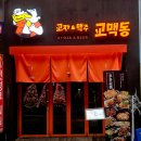 [분당] 모란맛집 &#34;교맥동성남모란점&#34; 교자와 생맥주가 맛있는 맛집