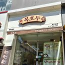 복호두광주