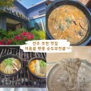 어은골햇콩순두부전골 | 전주 중화산동 현지인 추천 맛집 어은골 햇콩 순두부 전골 (ft 콩국수 소바)