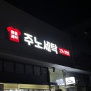 주노세탁소 이미지