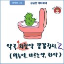 꼼꼼약국 이미지