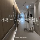 세종 트리니움 여성병원 분만 제왕절개 1일차 2일차