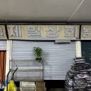 제일고추상회 이미지