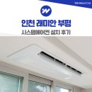 래미안 부평 시스템에어컨 설치 후기