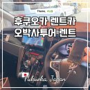 자유카 | 후쿠오카 렌트카 이용 후기 자유여행 준비부터 예약까지