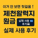 제천시 농아인복지센터 | 💗 제천활력지원금 수령 후기 + 실제 사용 후기