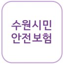 청구농장 | 2025년 수원시민 안전보험 보장내용,청구,서류