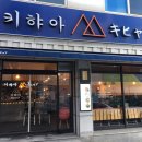 키햐아영대점 이미지