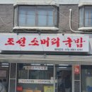 조선소머리국밥 - 성북구 장월로1가길 2 | 조선소머리국밥