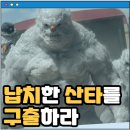 ㈜원유니버스 | 영화 레드원 (2024) 후기 리뷰 크리스에반스 드웨인존슨 크리스마스이브에 납치된 산타를 찾기 위해...