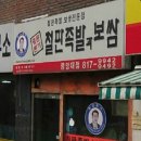 명문왕족발