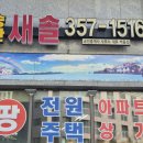 이지랜드공인중개사사무소 | [공지] (새솔동부동산)새솔동아파트 송산금강펜테리움아파트 급매매 물건 구경한번오세요~~