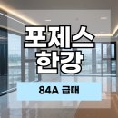 한강IPARK공인중개사사무소 | 포제스한강 매매 84A 급매 29억 한강뷰 신축 하이엔드