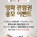 KT VIP/VVIP 여시들 멤버십 어플에서 영화관람권 응모하자~! 이미지