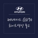 현대자동차효자 | 제네시스 GV70 화이트 출고 후기(신차 검수부터 인도까지)/현대자동차 남사대리점 김태엽 과장