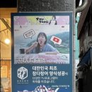 통영문참치 이미지