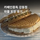 나는커피중독이다 | 디저트카페 카페인중독 강동점 | 이천 햅쌀 & 두바이 와플 포장 후기