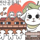 부안꼬수운마을협동조합