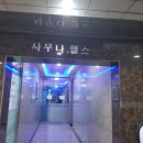 화인사우나 이미지