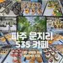 [파주/자유로] 파주 대형 식물원 베이커리카페 &#39;문지리535 MUNJIRI535&#39; 내돈내산/주차/후기