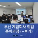 부산 게임회사 취업 준비과정 (+학원 후기)