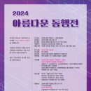 아름다운 동행전 이미지