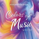 클랑음악학원 정기연주회 | 학원 영등동 피아노학원 음악학원 - 제 16회 클랑음악학원 정기연주회 “Colors of Music” 음악의 색깔