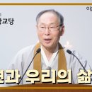 이산 한덕천 교감 법설-일원과 우리의 삶 이미지