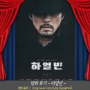 유재영 | [영화후기] 하얼빈 / 우민호감독 (현빈, 박정민, 조우진, 전여빈, 박훈, 유재영 예고편,관람평,스포X,쿠키)
